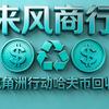 来风商行