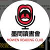 墨问读书会