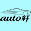 auto轩