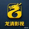 龙清影视
