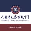 长春市天勤高级中学26级报名处