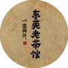 东莞老茶馆