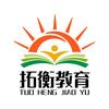 拓衡教育（高考志愿填报、学业规划）