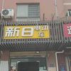 望江西路绿源新日电动车（王小娥）