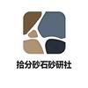 拾分砂石砂研社