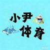 小尹体育