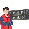 李哥讲数学