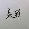 点雅硬笔