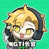 GTI长官