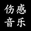 伤感音乐🎵