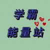 学霸能量站