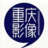 重庆影像