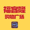 福客隆购物广场官方号