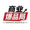 商业爆品局