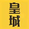 皇城美食（奉化冷饮）
