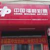 彩票店铺（湖中村北片332号）