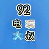 92电玩大叔