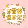 日常养生日记