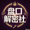 盘口解密社