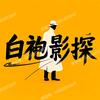 白袍影探