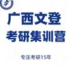 广西文登考研集训营