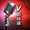 V影访谈