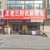 王老三尉氏麻辣兔(顺发路店)官方号