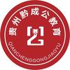 贵州黔成公教育