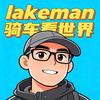 湖人骑车看世界