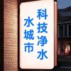 义马市-水城市科技净水