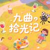 九曲拾光记