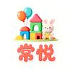 常悦玩具