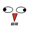 超哥