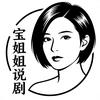 宝姐姐说剧