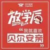 贝尔安亲笑笑班