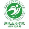 湖北生态工程职业技术学院招生就业处