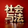 海南社会与法频道