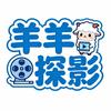 羊羊探影