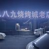 八八九烧烤城官方号