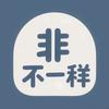 非不一样