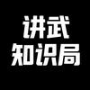 讲武知识局