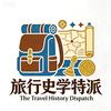 旅行史学特派