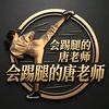 会踢腿的唐老师