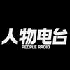 人物电台