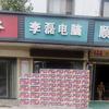 李磊电脑（淮阳）