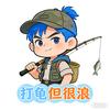 打龟但很浪（苏H球场第十二人）