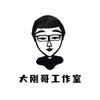 大刚哥工作室