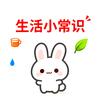 喜兔兔【生活小常识】