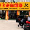 伊川龙飞汽车服务店