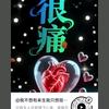 从此为你封心锁爱，回忆一生